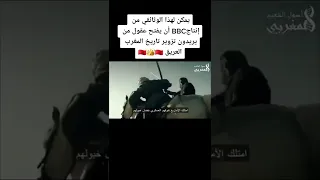 يمكن لهذا الوثائقي أن يفتح عقول من يريدون تزوير تاريخ المغرب العريق 🇲🇦