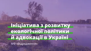 Ініціатива з розвитку екологічної політики й адвокації в Україні