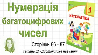 Нумерація багатоцифрових чисел (стор. 86-87). Математика 4 клас (Ч2), авт.: М. Козак, О. Корчевська