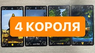 4 КОРОЛЯ. ЧУВСТВА, МЫСЛИ, ДЕЙСТВИЯ