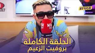 و الروابا لي كيمزكوه KRS ONE حياتو من ميريكان للمغرب شنو قال ليه Profit Za3im الحلقة الكاملة لـ