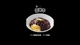 [점심메뉴추천] 역사 이야기로 빌드업한 오늘의 메뉴는?!!?🧑🏻‍🍳