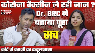 Covisheild की ख़बरों पर DR. BRC भड़के -क्या बोले BRC आप भी सुनिए -National Health