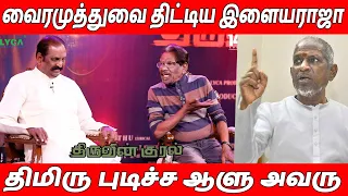 திமிரு புடிச்சவங்க ரெண்டு பேரும் Bharathiraja & Vairamuthu About Ilaiyaraja | Thiruvin Kural