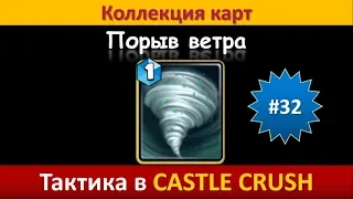 Тактика в Castle Crush ● Порыв ветра ● Коллекция карт ● Выпуск #32