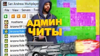 ТОП 5 ЧИТОВ ДЛЯ АДМИНОВ GTA