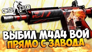 ВЫБИЛ M4A4 ВОЙ ПРЯМО С ЗАВОДА НА ПОТНЫХ СТАВКАХ CS:GO