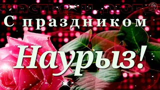 🔔💕  С праздником Наурыз!   Наурыз мейрамы Красивое музыкальное поздравление