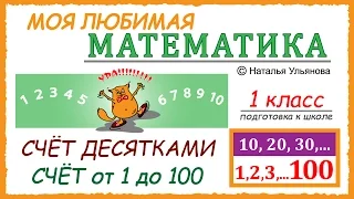 Счёт десятками.  10, 20, 30… Счет до 100. Числа от  1 до 100. Математика 1 класс.