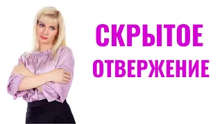 Скрытое отвержение