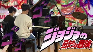 【楽譜あり】ジョジョ　処刑用BGM　中学生が男子がカッコよく連弾！