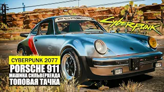 МАШИНА СИЛЬВЕРХЕНДА PORSCHE 911 TURBO 1977 (930) ГДЕ НАЙТИ И КАК ПОЛУЧИТЬ ГАЙД Cyberpunk 2077