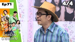 โอมเพี้ยงอาจารย์คง | EP.71 สวยอยากแต่ง สินอยากตาย | 13 พ.ค.66 [4/4]