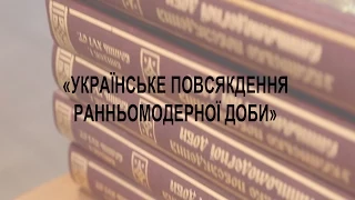 ПРЕЗЕНТАЦІЯ ЗБІРНИКА «УКРАЇНСЬКЕ ПОВСЯКДЕННЯ РАННЬОМОДЕРНОЇ ДОБИ»