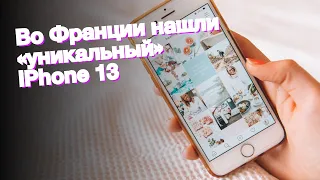 Во Франции нашли «уникальный» iPhone 13