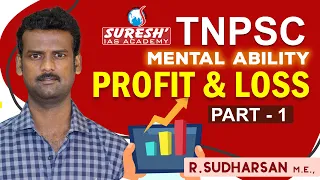 TNPSC | Aptitude | Profit & Loss - 1 | Sudharsan | Suresh IAS Academy