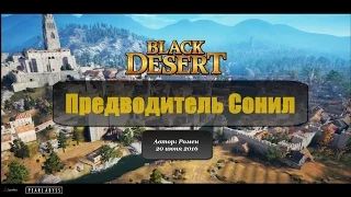 Предводитель Сонил в Black Desert