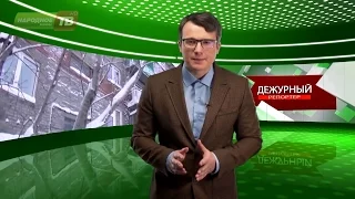 Дежурный репортер от 14.01.2017