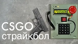 CS:GO в реальной жизни [СТРАЙКБОЛ]