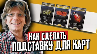 Как сделать подставку для карт 🎴🃏🎴 Теперь карты можно не держать в руках!