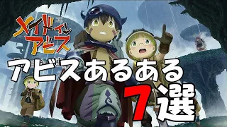 【メイドインアビス闇を目指した連星】アビス内での度し難あるある７選