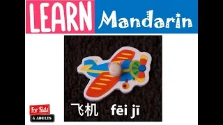 Learn transportation in Mandarin Chinese for Kids（学中文： 交通工具）