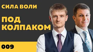 Под колпаком 009. Сила воли. Макс Колпаков и Олег Брагинский