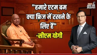 CM Yogi In Aap Ki Adalat: "हमारे एटम बम क्या फ्रिज में रखने के लिए हैं" | Rajat Sharma