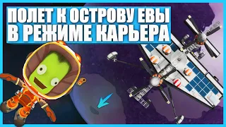 Исследование Евы на самолете в Kerbal Space Program