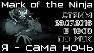 [Стрим] Mark of the Ninja. Я - сама ночь