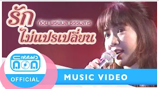 รักไม่แปรเปลี่ยน - ก้อย พรพิมล ธรรมสาร