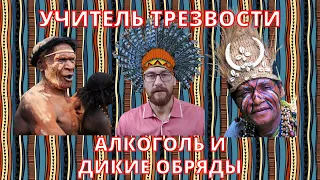 Алкоголь и дикие обряды