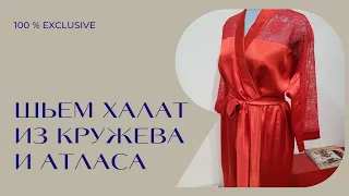 ШЬЕМ ДОМАШНИЙ ХАЛАТ ИЗ АТЛАСА И КРУЖЕВА.