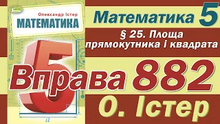 Істер Вправа 882. Математика 5 клас