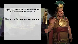 Sid Meier's Civilization VI. Прохождение за инков на "божестве". Часть 1 - Великолепное начало