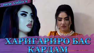 😱Ман Харигариро😱 бас кардам 😱Маро бубахшед😱 аз ин пас ман 😱дигар мешавам😱 гуфт 😱рафоати😱 Ахмак😱