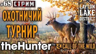 theHunter Call of the Wild #68 СТРИМ 🔫 - Охотничий Турнир с Подписчиками - ЭТАП 1