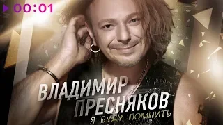 Владимир Пресняков - Я буду помнить | Лучшие песни | 2013