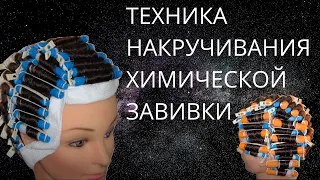 Химическая завивка, техника накручивания, классический способ