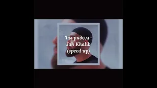 Ты рядом - Jah Khalib (speed up) 🎵