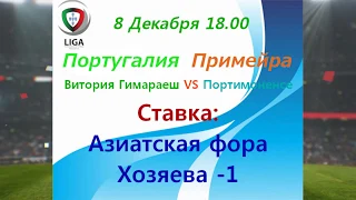 Прогноз на матч Витория Гимараеш - Портимоненсе от 08.12.2019. Португалия Примейра