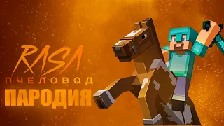 ПЕСНЯ КЛИП ПРО MINECRAFT // МАЙНКРАФТ ПЕСНЯ КЛИП // ПАРОДИЯ RASA - ПЧЕЛОВОД