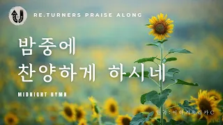 밤중에 찬양하게 하시네 (Midnight Hymn) :: Re.turners Praise Along | KOR Worship | 리터너즈 함께찬양