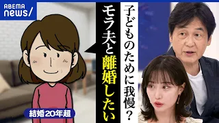 【離婚教育】子どものために我慢するべき？モラハラが夫婦を引き裂く？学校でどう教える？悩む当事者と議論｜アベプラ