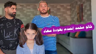 مسلسل عيلة فنية - سعاد شبيهة حلا - خالو محمد انصدم بعودة سعاد | Ayle Faniye Family