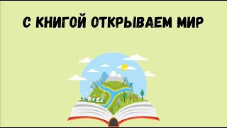 С книгой открываем мир: обзор книг по экологии