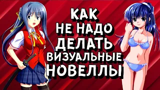 КАК НЕ НАДО ДЕЛАТЬ ВИЗУАЛЬНЫЕ НОВЕЛЛЫ?