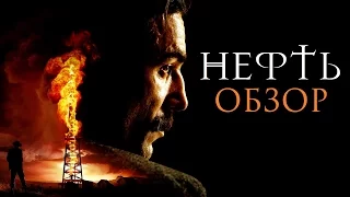 |ОСОБОЕ МНЕНИЕ| - обзор фильма НЕФТЬ 2007 года