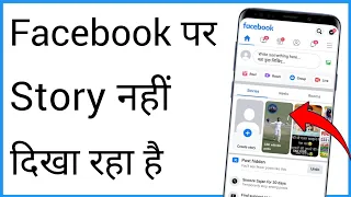 Facebook Story Not Showing Problem | Facebook Story Nahi Dikh Raha Hai