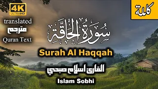 سورة الحاقة للقارئ اسلام صبحي | اسمعها الان واستشعر قدرة الله سبحانه وتعالى